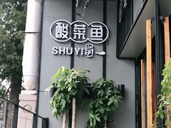 -YUOZUO渝作·川渝冒肚(崂山店)