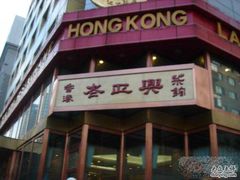 老正兴菜馆-老正兴菜馆(福州路店)