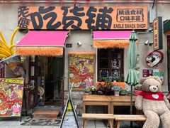 -劈柴院