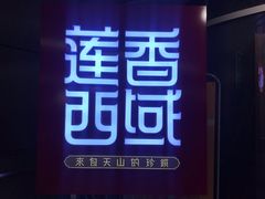 门面-莲香西域·正宗新疆菜(龙华店)