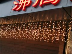 门面-沸腾鱼乡(知春路分店)