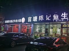 -官塘陈记鱼生·潮汕砂锅粥·牛肉火锅(潮枫路总店)