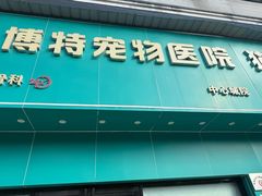 -博特宠物医院24h犬猫全科.骨科·异宠