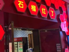 -石榴红了·非遗酥皮烤包子·新疆菜(瑞豪店)