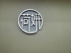 -HEYAN荷妍专业脱毛连锁机构