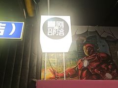 -喜剧部落脱口秀(三里屯店)