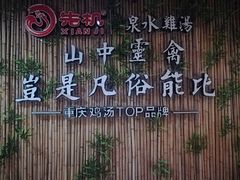 -先机®·泉水鸡汤(七星岗店)