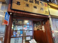 门面-喜来稀肉(金巴利道店)