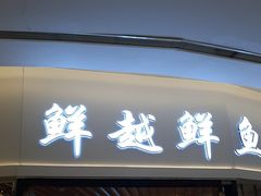 -鲜越鲜鱼粉(财富购物中心店)