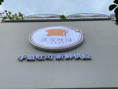 门面-真爱吐司(龙湖店)