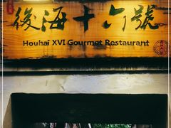 门面-后海16号·北京私房菜