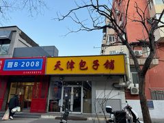 -天津包子铺(万泉庄店)
