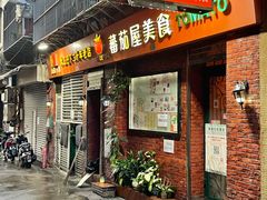 门面-番茄屋葡式美食(总店)