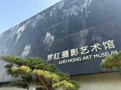 -罗红摄影艺术馆