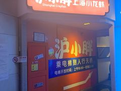 门面-沪小胖小龙虾(淮海中路旗舰店)