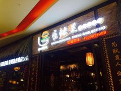 -唇辣号重庆老火锅(燕郊鑫乐汇店)