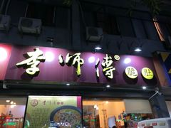 门面-李师傅脆肚(梅林店)