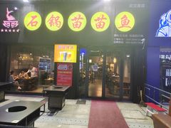 门面-石锅苗苗鱼(武汉首店)