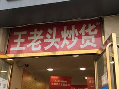 -王老头炒货(天坛东路店)