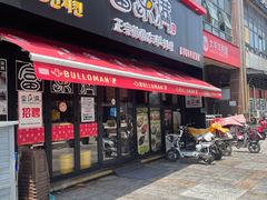 门面-富乐满韩国正宗炸鸡韩国料理(虹泉路店)