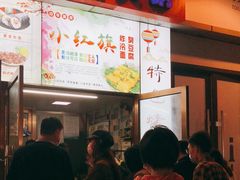 门面-小红旗臭豆腐炸冷面(万达店)