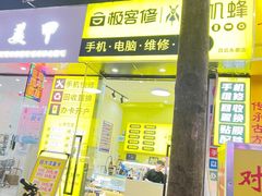 -修机蜂手机电脑维修回收(白云永泰店)