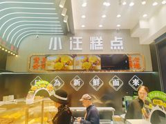 -小汪糕点(万达茂店)