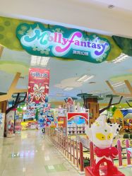 -莫莉幻想(银盆岭万达广场店)