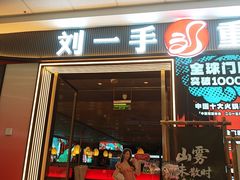 -刘一手重庆火锅(万达广场颍泉店)