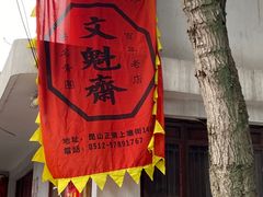-文魁斋