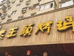 -老王头烤鸡(建大四小区店)