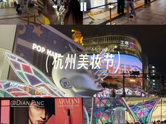 -杭州湖滨银泰in77