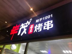 门面-丰茂烤串(卫星广场店)