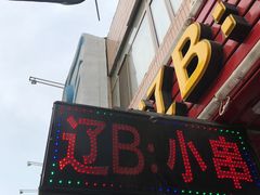 -辽B·小串(总店)