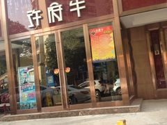 -许府牛杂·鲜牛肉火锅(梁溪万达店)