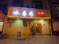 门面-吉炙烧鸟•本格料理(国际商贸城店)