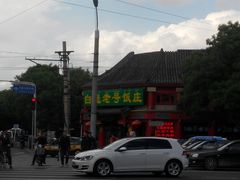 -白魁老号饭庄(交道口店)