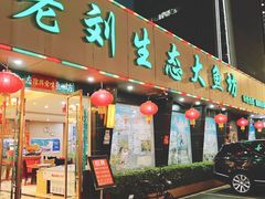 门面-老刘生态大鱼坊铁锅炖鱼(赛马场店)