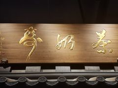 门面-寿奶茶·鲜奶与茶(合生汇购物中心店)