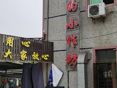 门面-妈妈的小作坊(陈家镇店)