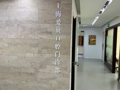 -爱贝口腔·牙周诊疗·种植修复中心