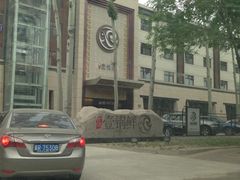 门面-古洼一锅鲜(开发区店)