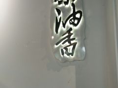 -茶油香闽南菜·花园餐厅(前埔店)