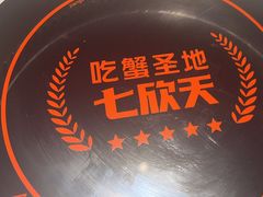 -七欣天香辣蟹火锅(上海奉贤杭州湾生活广场店)
