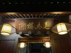 -走马楼饭庄(慈城古县城店)