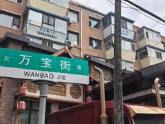 -李氏八大件老菜馆(万宝街店)