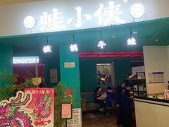 -蛙小侠(合浦万达店)