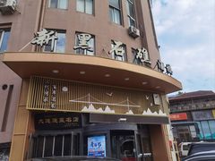 -黑石礁酒楼·海鲜(黑石礁店)