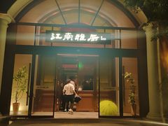 -江南雅厨(李公堤店)