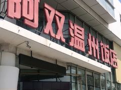 门面-阿双温州饭店